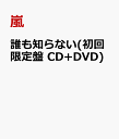 誰も知らない(初回限定盤 CD+DVD) ［ 嵐 ］