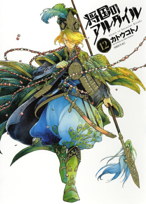 将国のアルタイル vol.12