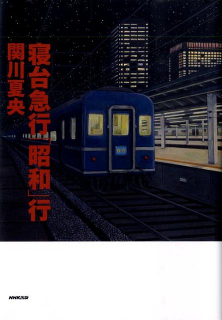 寝台急行「昭和」行 [ 関川夏央 ]...:book:13214712