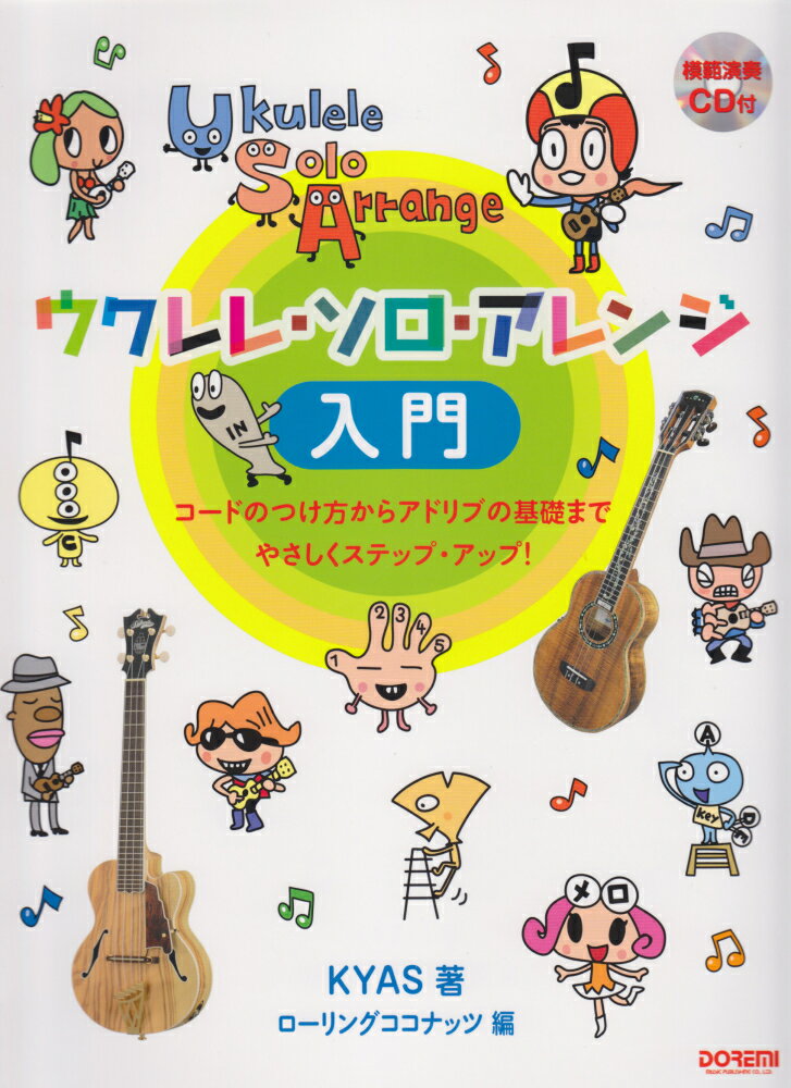 ウクレレ・ソロ・アレンジ入門 コードのつけ方からアドリブの基礎までやさしくステッ [ KYAS ]