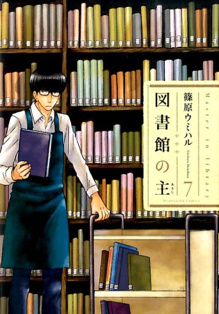 図書館の主 7