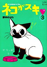ネコがスキ 3