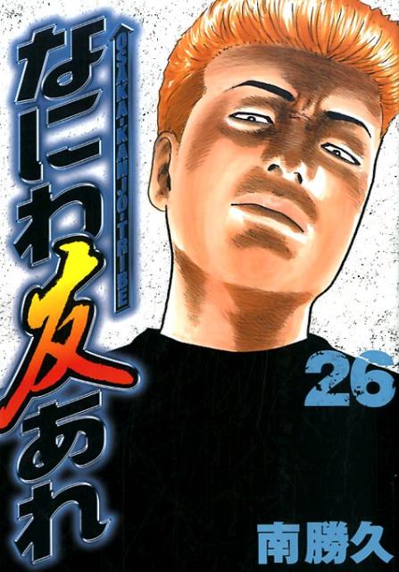 なにわ友あれ 26