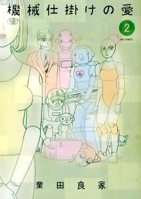 機械仕掛けの愛 2
