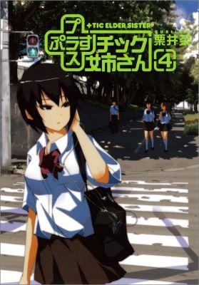 ＋チック姉さん 4