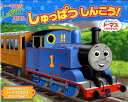 トーマスのしかけえほんしゅっぱつしんこう! きかんしゃトーマ...