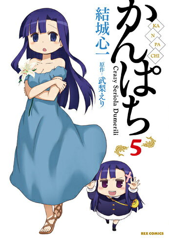 かんぱち 5