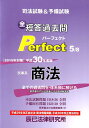 司法試験&予備試験短答過去問パーフェクト(5 平成30年度版) 全ての過去問を・体系