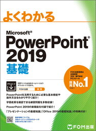 PowerPoint 2019 基礎 [ 富士通エフ・オー・エム株式会社 （FOM出版） ]