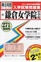 鎌倉女学院中学校(27年春受験用) (神奈川県公立・私立中学校入学試験問題集)