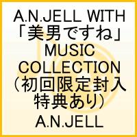 A.N.JELL WITH TBS系金曜ドラマ「美男ですね」MUSIC COLLECTION（初回限定封入特典あり）