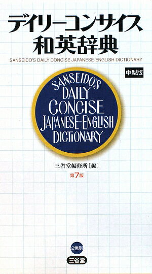 デイリ-コンサイス和英辞典第7版　中型版【送料無料】