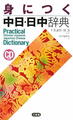 身につく中日・日中辞典