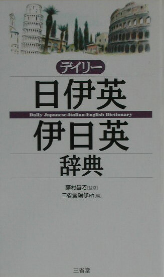 デイリー日伊英・伊日英辞典 [ 三省堂 ]...:book:11186402