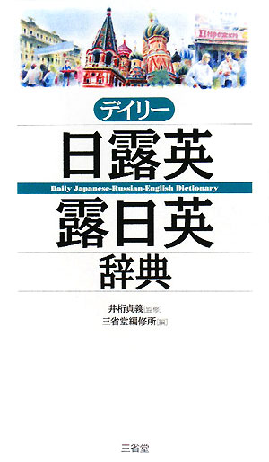 デイリ-日露英・露日英辞典【送料無料】