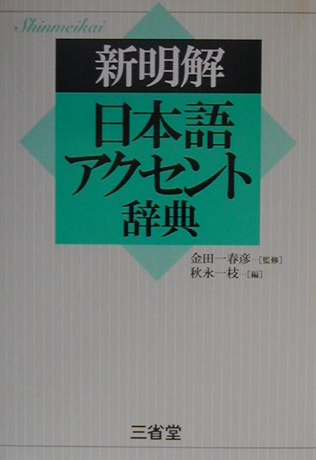 新明解日本語アクセント辞典