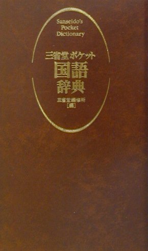 三省堂ポケット国語辞典【送料無料】