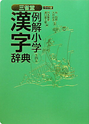 三省堂例解小学漢字辞典第4版　ワイド版【送料無料】