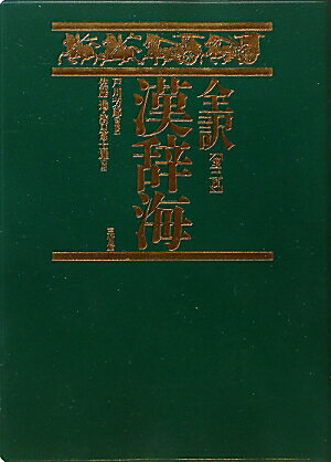 全訳漢辞海第3版