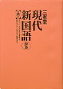 三省堂現代新国語辞典第4版