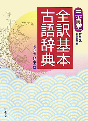 三省堂全訳基本古語辞典第3版増補新装版【送料無料】