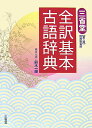 三省堂全訳基本古語辞典第3版増補新装版