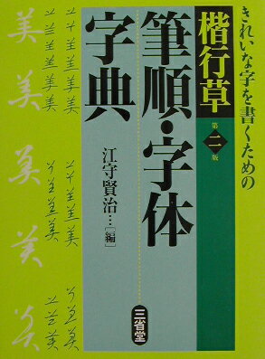 楷行草筆順・字体字典第2版 [ 江守賢治 ]【送料無料】