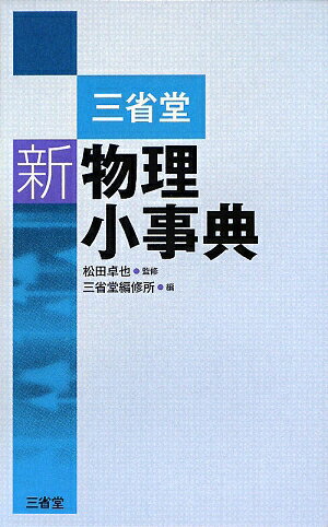 三省堂新物理小事典