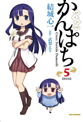 限定版 かんぱち 5