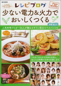 【送料無料】レシピブログ 少ない電気&火力でおいしくつくる