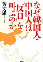 なぜ韓国人・中国人は「反日」を叫ぶのか （宝島sugoi文庫） [ 黄文雄 ]