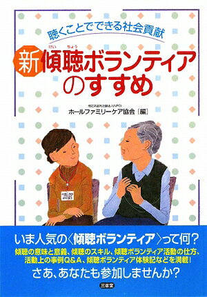 新傾聴ボランティアのすすめ【送料無料】