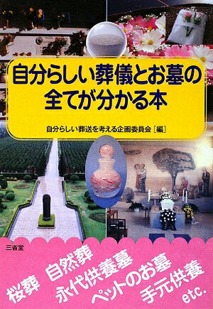 自分らしい葬儀とお墓の全てが分かる本