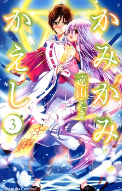 かみかみかえし 3