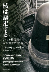 核は暴走する　上 アメリカ核開発と安全性をめぐる闘い [ エリック・シュローサー ]