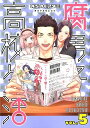 腐男子高校生活(5) (IDコミックス ... 腐男子高校生活(5) (IDコミックス ...