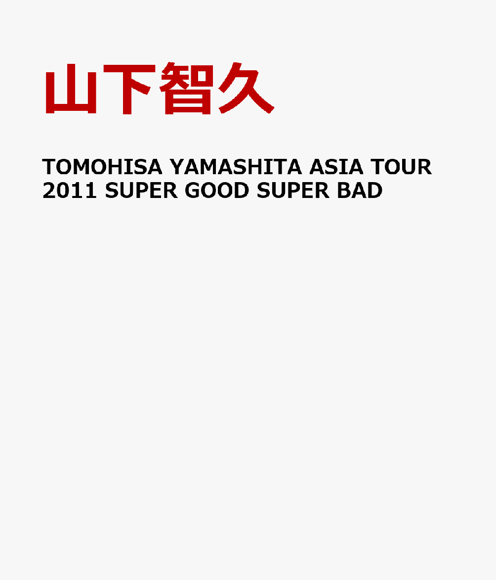TOMOHISA YAMASHITA ASIA TOUR 2011 SUPER GOOD SUPER BAD【初回生産限定】 [ 山下智久 ]