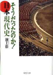 そうだったのか！日本現代史 （集英社文庫） [ <strong>池上彰</strong> ]