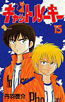 キャットルーキー 15