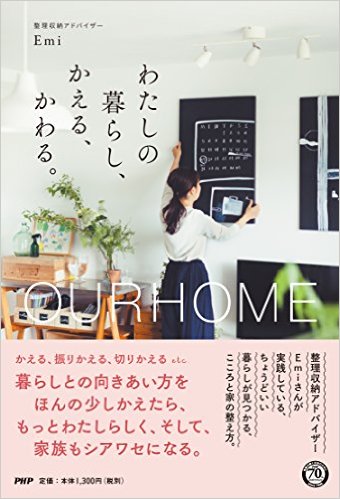 わたしの暮らし、かえる、かわる。 [ Emi ]...:book:18032166