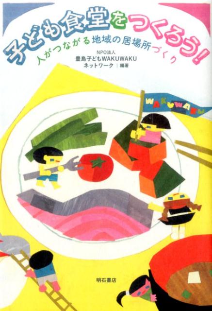 子ども食堂をつくろう！ [ 豊島子どもWAKUWAKUネットワーク ]...:book:18154555