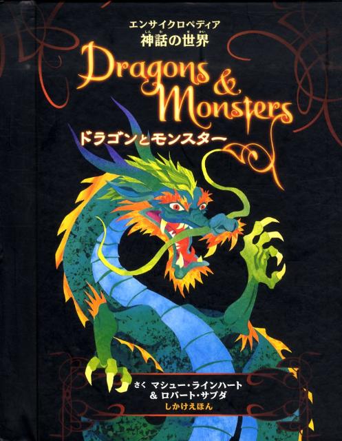 ドラゴンとモンスター [ マシュー・ラインハート ]...:book:15527181