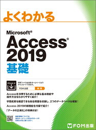 Access 2019 基礎 [ 富士通エフ・オー・エム株式会社 （FOM出版） ]