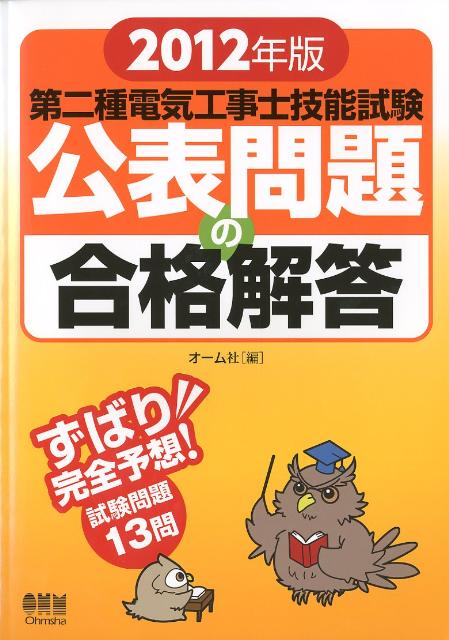 第二種電気工事士技能試験 公表問題の合格解答（2012年版） [ オーム社　編 ]