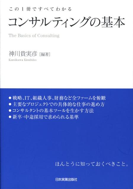 コンサルティングの基本 [ 神川貴実彦 ]...:book:12922360