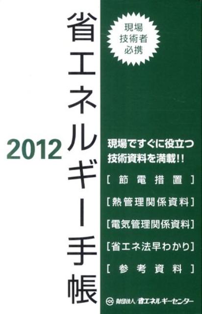 省エネルギー手帳（2012年版）