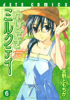 ゆびさきミルクティー 6