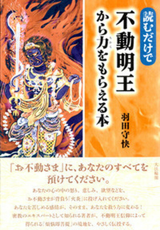 読むだけで不動明王から力をもらえる本 [ 羽田　守快 ]