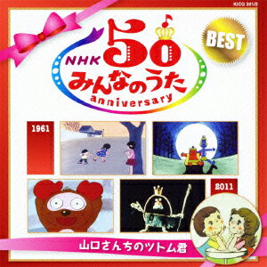 NHKみんなのうた 50 アニバーサリー・ベスト 〜山口さんちのツトム君〜 [ (童謡/唱歌) ]