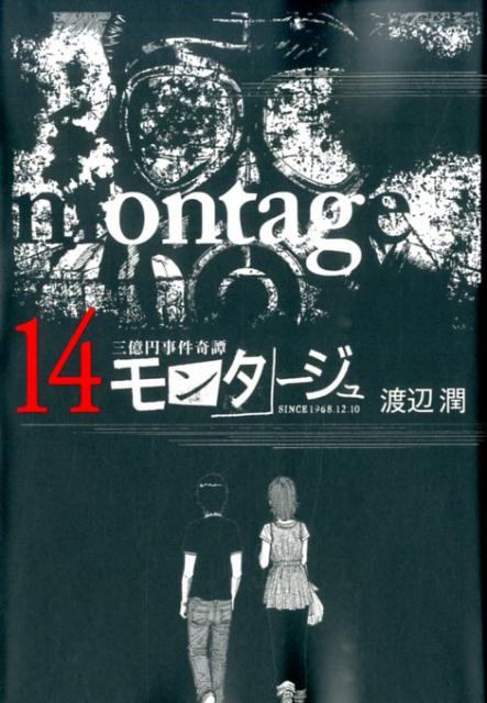 モンタージュ 三億円事件奇譚 14 SINCE 1968.12.10